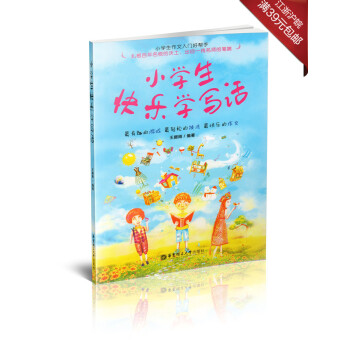 正版现货 小学生快乐写作文 王振刚编著华东理工大学出版社小学生作文辅导华东理工大学出版社 pdf epub mobi 电子书 下载