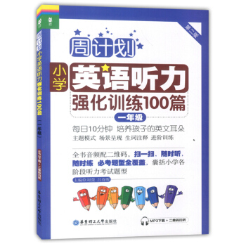 正版现货 周计划小学英语听力强化训练100篇一年级/1年级第二版华东理工大学出版社一年级上下学期小学 pdf epub mobi 电子书 下载