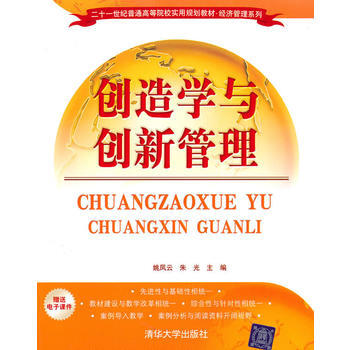 創造學與創新管理 姚鳳雲,硃光 9787302234630 pdf epub mobi 電子書 下載