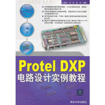 VIP-Protel DXP電路設計實例教程 王瑩瑩 9787302178156 pdf epub mobi 電子書 下載