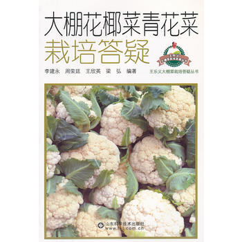 大棚花椰菜青花菜栽培答疑 李建永周荣廷王欣英梁弘 9787533161033 pdf epub mobi 电子书 下载