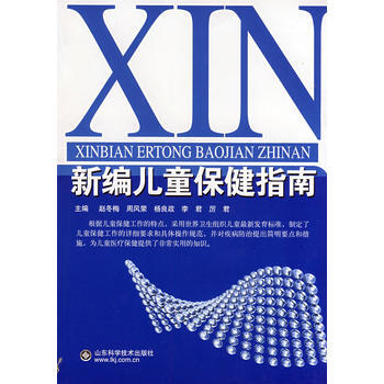 新編兒童保健指南 趙鼕梅 9787533150082 pdf epub mobi 電子書 下載