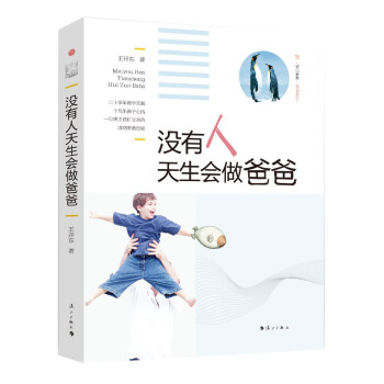 沒有人天生會做爸爸 王開東 9787540774967 pdf epub mobi 電子書 下載