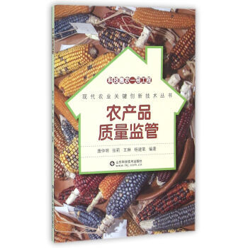 农产品质量监管 唐仲明,张莉,王琳,杨建荣 9787533180225 pdf epub mobi 电子书 下载