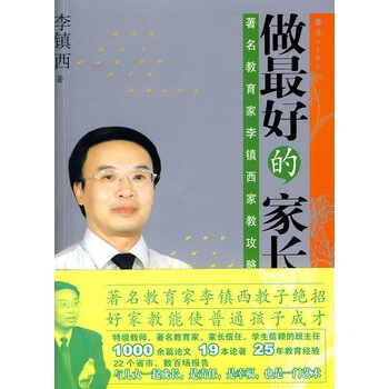 做*好的傢長 李鎮西 9787540736873 pdf epub mobi 電子書 下載