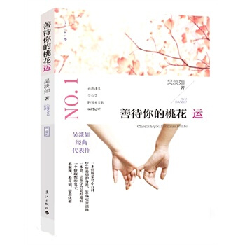 善待你的桃花运 吴淡如 9787540770877 pdf epub mobi 电子书 下载