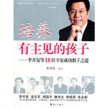 培養有主見的孩子--李開復等18位專傢成功教子之道 魚朝霞寫 9787540746148 pdf epub mobi 電子書 下載
