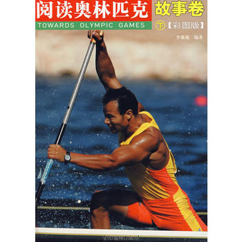 閱讀奧林匹剋叢書：故事捲(下)(彩圖版) 吳祚來 ,李薇薇 9787807493068 pdf epub mobi 電子書 下載