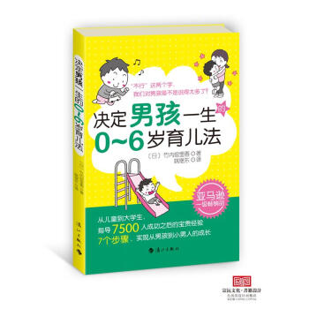 決定男孩一生的0～6歲育兒法 (日)竹內繪裏香,姚繼東 9787540772529 pdf epub mobi 電子書 下載