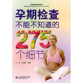 孕期檢查不能不知道的275個細節 劉青,劉明霞 等 9787533151676 pdf epub mobi 電子書 下載