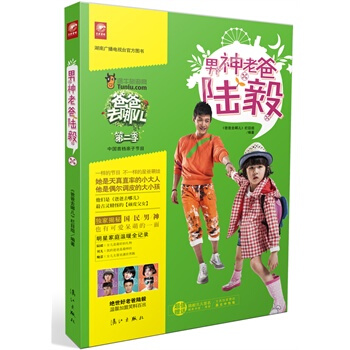 爸爸去哪兒 男神老爸陸毅 爸爸去哪兒 欄目組 9787540771751 pdf epub mobi 電子書 下載