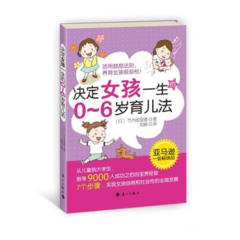 決定女孩一生的0-6歲育兒法 (日)竹內繪裏香,劉暢 9787540773458 pdf epub mobi 電子書 下載