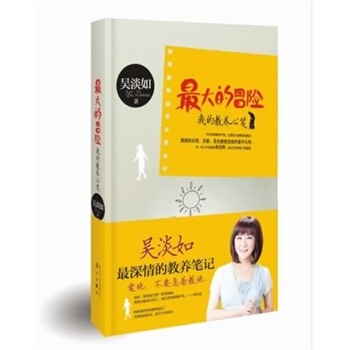 大的冒險 吳淡如 9787540768188 pdf epub mobi 電子書 下載
