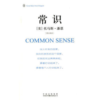 正版常识(伟大的思想-英汉双语版)中英文对照 企鹅口袋书系列 哲学思想COMMON SENSE (美 pdf epub mobi 电子书 下载