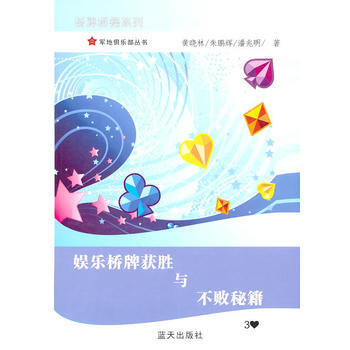 娛樂橋牌獲勝與不敗秘籍 黃曉林 9787509404195 pdf epub mobi 電子書 下載
