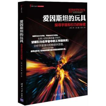 《爱因斯坦的玩具:探寻宇宙和引力的秘密》 徐一鸿 9787302339878 pdf epub mobi 电子书 下载
