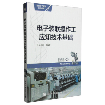 9787121275739 電子裝聯操作工應知技術基礎 電子工業齣版社 鍾宏基 等 pdf epub mobi 電子書 下載