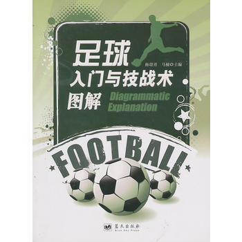 足球入門與技戰術圖解 齣版社:藍天齣版社 9787509404508 pdf epub mobi 電子書 下載