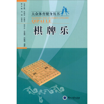 大眾體育健身叢書：棋牌樂 李守漢,鄧通圖,呂毓娟,馮濤,劉泉水,畢研潔 978731104 pdf epub mobi 電子書 下載
