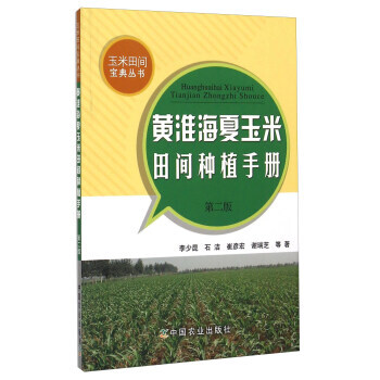 黄淮海夏玉米田间种植手册(第2版) 李少昆,石洁,崔彦宏 9787109185708 pdf epub mobi 电子书 下载
