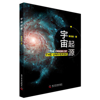 宇宙起源 李杰信 9787110089101 pdf epub mobi 电子书 下载