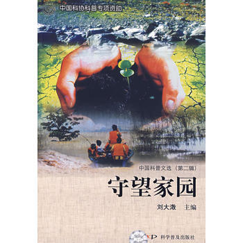 中国科普文选(第二辑)--守望家园 刘大澂 9787110070918 pdf epub mobi 电子书 下载