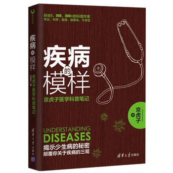 疾病的模样：京虎子医学科普笔记 京虎子 9787302446316 pdf epub mobi 电子书 下载