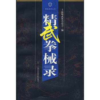 精武拳械錄 上海精武體育總會 9787807452881 pdf epub mobi 電子書 下載