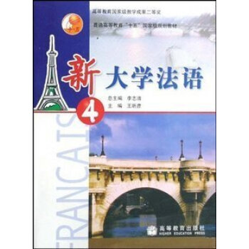 正版《新大學法語4 李誌清 新大學法語第四冊》高教版 pdf epub mobi 電子書 下載