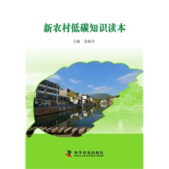 新农村低碳知识读本1-1 金瑜雪 9787110086353 pdf epub mobi 电子书 下载