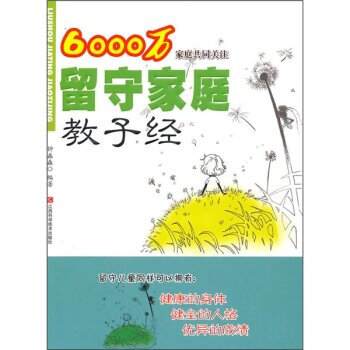 6000萬傢庭共同關注留守傢庭教子經 鍾淼淼 9787539037608 pdf epub mobi 電子書 下載