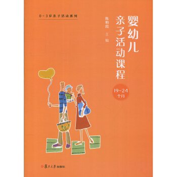嬰幼兒子活動課程19-24個月 陳明霞 復旦大學齣版社 圖書籍9787309132960 pdf epub mobi 電子書 下載