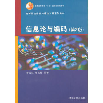 信息論與編碼(第2版)(高等院校信息與通信工程係列教材) 曹雪虹,張宗橙著 9787302 pdf epub mobi 電子書 下載