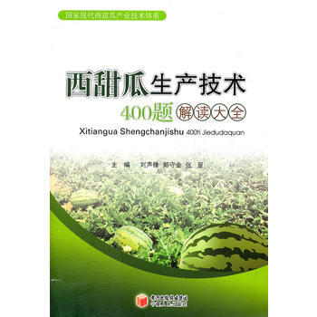 西甜瓜生产技术400题解读大全 刘声锋,郭宁金,张显 9787227047865 pdf epub mobi 电子书 下载