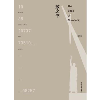 9787040409321 數之書 高等教育齣版社 蔡天新 pdf epub mobi 電子書 下載