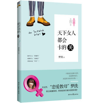 9787538748666 天下女人都会卡的关 时代文艺出版社 梦洗 pdf epub mobi 电子书 下载