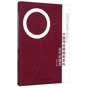 中国传统婚姻制度向近代的嬗变 郑全红 9787310048342 pdf epub mobi 电子书 下载