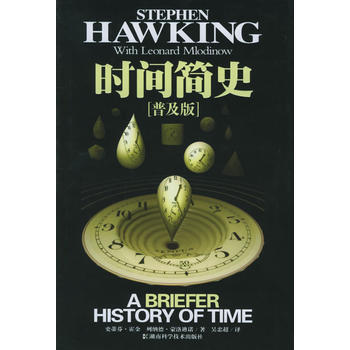 9787535744517 时间简史(普及版) 湖南科技出版社 出版社:湖南科技出版社 pdf epub mobi 电子书 下载