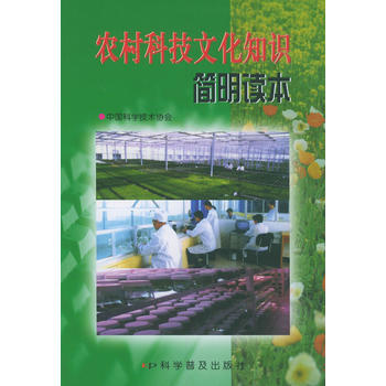 农村科技文化知识简明读本 中国科学技术协会 9787110053690 pdf epub mobi 电子书 下载