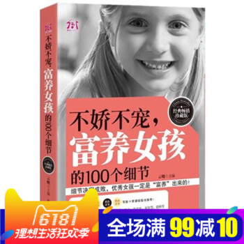 不嬌不寵，富養女孩的100個細節傢庭教育兒書籍 培養全書幼兒早期早教必讀 教育孩子的書籍 如何正版暢 pdf epub mobi 電子書 下載