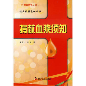 捐血献髓宣传丛书-捐献血浆须知 李慧文 9787110084205 pdf epub mobi 电子书 下载