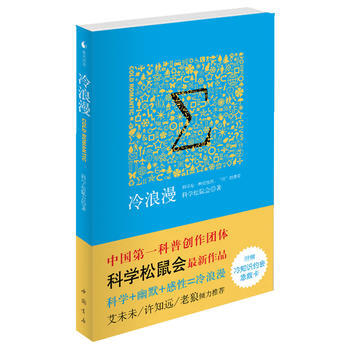 9787806639641 冷浪漫() 中国书店出版社 科学松鼠会 pdf epub mobi 电子书 下载