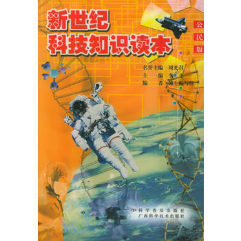 新世纪科技知识读本:公民版 (修订版) 李士 9787110048214