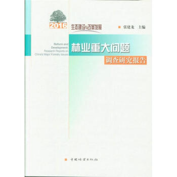 2016-生态建设与改革发展林业重大问题调查研究报 pdf epub mobi 电子书 下载