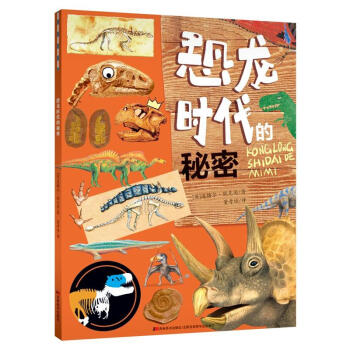 恐龙时代的秘密