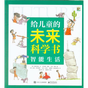 智能生活-给儿童的未来科学书 pdf epub mobi 电子书 下载