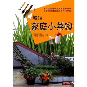 9787807399391 城镇家庭小菜园 中原农民出版社 崔小伟 pdf epub mobi 电子书 下载
