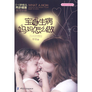 9787506463799 寶寶生病媽媽怎麼做(之寶貝書係63) 中國紡織齣版社 李陳著 pdf epub mobi 電子書 下載