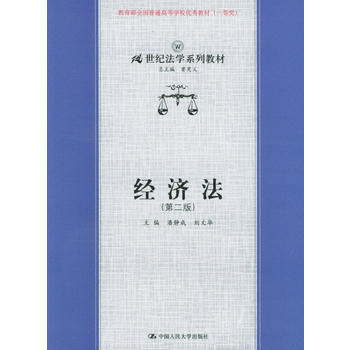 正版新書--經濟法(第二版)——21世紀法學係列教材 潘靜成,劉文華 pdf epub mobi 電子書 下載