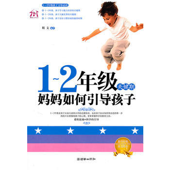 9787505426245 1-2年級關鍵期，媽媽如何引導孩子 朝華齣版社 程文著 pdf epub mobi 電子書 下載
